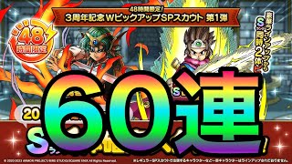 【ドラクエタクト】勇者ソロがほしい！60連ガチャ！！！！【ドラクエタクトガチャ】