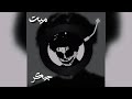 ميت محمد جيكر Dead Mohammed Jiker ميت محمد جيكر Dead Mohammed Jiker
