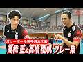 【バレーボール】これぞ日本代表!!髙橋 藍&高橋 慶帆 プレー集