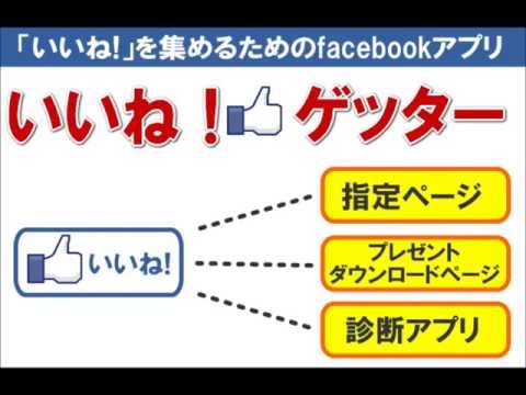 「いいね」を集めるためのfacebookアプリ【いいねゲッター!】