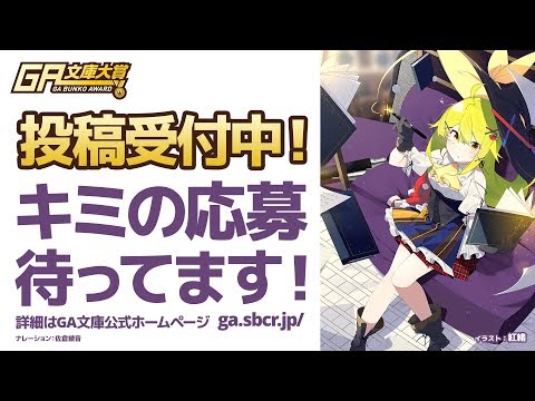 第12回後期 GA文庫大賞 作品募集中！《〆切は11月30日》