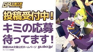 第12回後期 GA文庫大賞 作品募集中！《〆切は11月30日》
