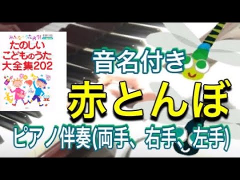 赤とんぼ〜たのしいこどものうた大全集202〜(童謡、音名付き保育のうた/ピアノ伴奏/簡単こどものうた)