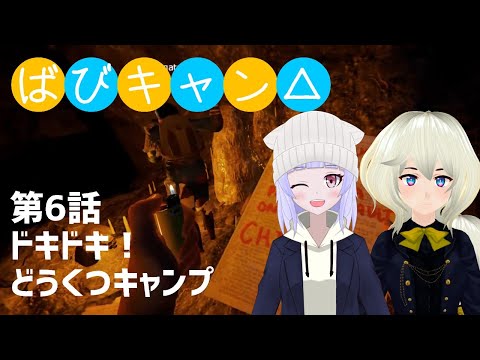 【The Forest】２人で楽しくサバイバル生活#6【ばびキャン△】
