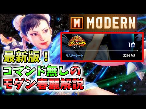 【解説】コマンド無しで強い！モダン春麗のコンボと立ち回り【春麗総合1位】