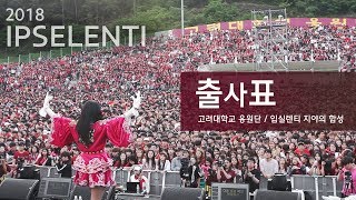 [2018 고려대 입실렌티] 출사표 - 고려대학교 응원단 / IPSELENTI 고려대 축제