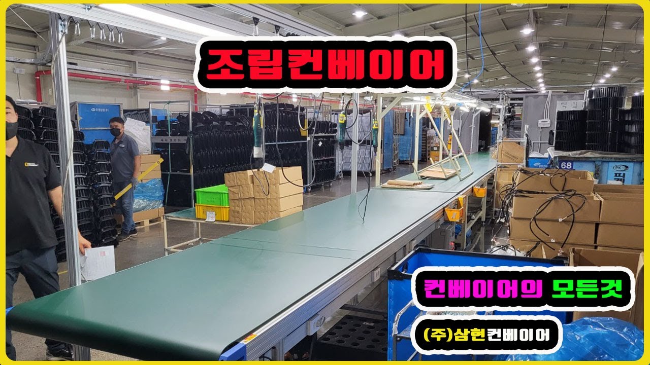 [조립컨베이어] - [(주)삼현컨베이어] #컨베이어제작 #컨베이어 #콘베어 #conveyor#컨베이어벨트#콘베어벨트#콘베어제작