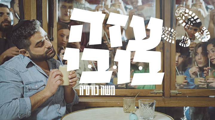 משה כורסיה - עזה בובי | Moshe Korsia