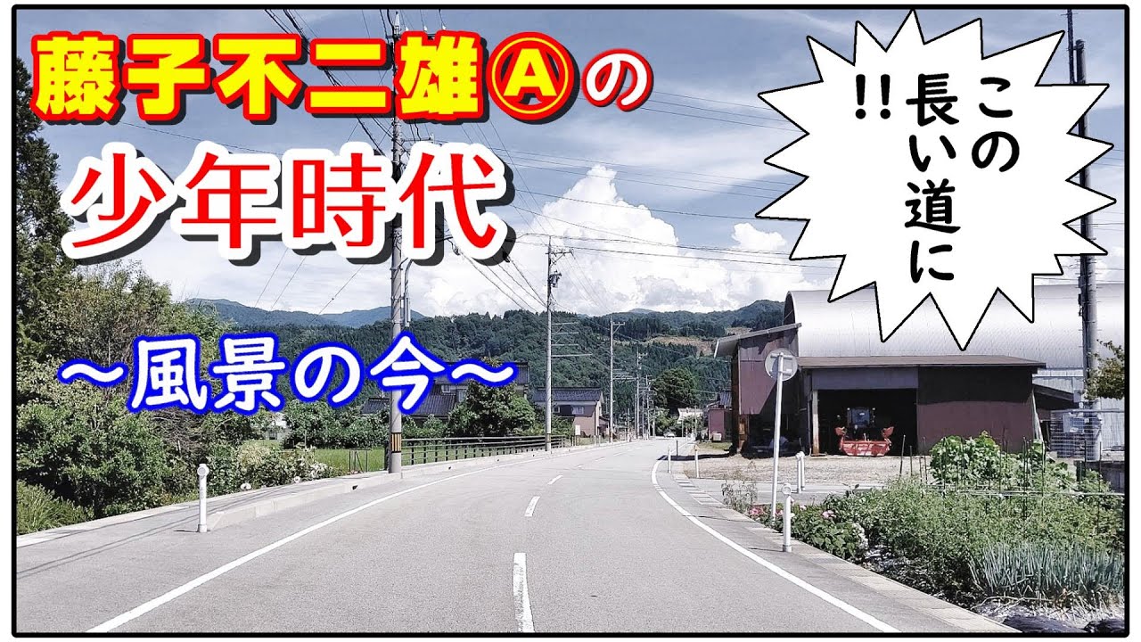 富山の聖地巡礼：藤子不二雄Aさんの「少年時代」の風景～下新川郡 朝日町・山崎地区～（富山の観光・旅行、景色・風景）