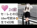【音声】24歳のセフレとUber頼んでお泊まりデート（tinder）