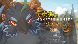【モンハンワイルズ】 参加型でいろんな武器を触ってみよう　【#ヤギスト】