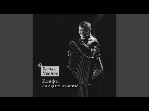 Бетал Иванов - Арщыдан къафэ