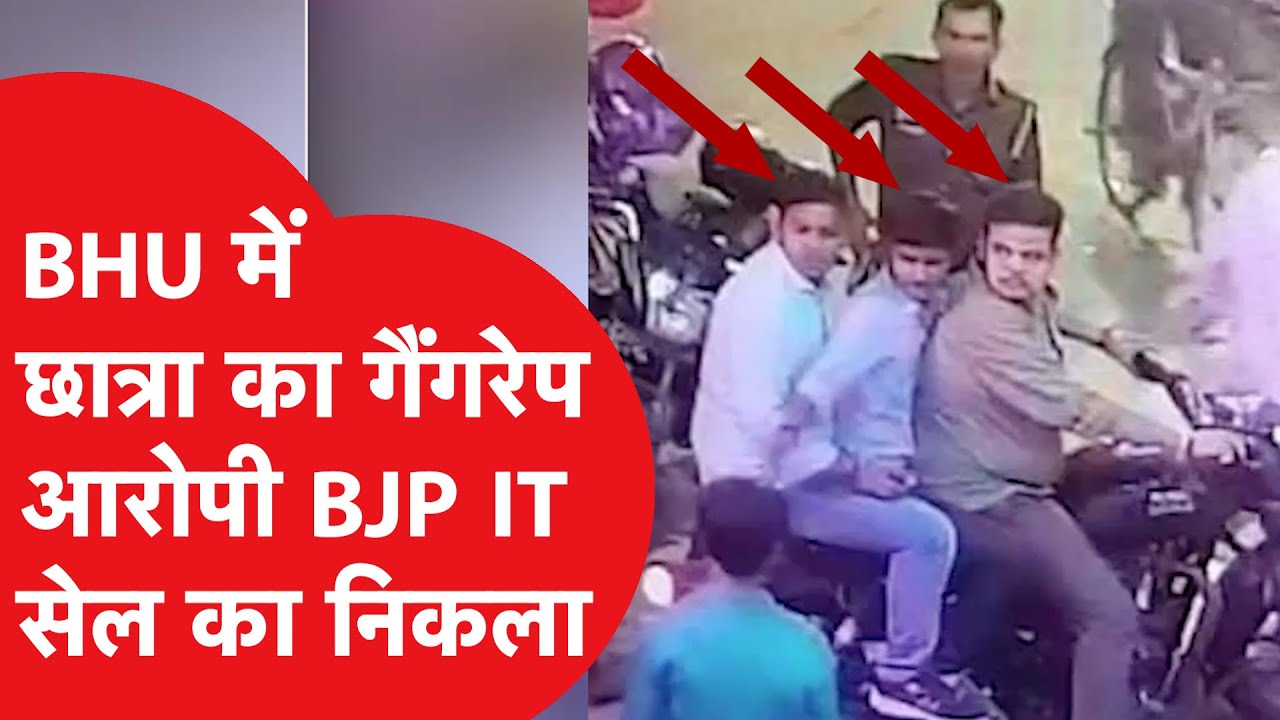 BHU में छात्रा से किया गैंगरेप और चुनाव प्रचार में भाग में गया BJP IT सेल के पदाधिकारी! ऐसे खुला पोल - YouTube