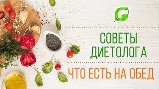 Советы диетолога. Что есть на обед? Натуральная косметика Greenmade