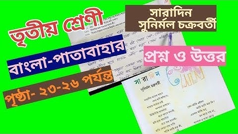 Class 3 Bengoli saradin sunirmal chakraboti page 23-26 @primaryschooleducation34