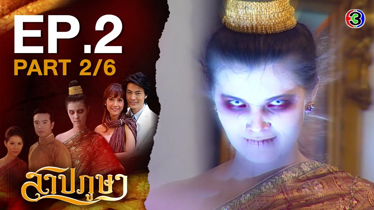 สาปภูษา SarbPhusa EP.2 ตอนที่ 2/6 | 26-06-63 | Ch3Thailand