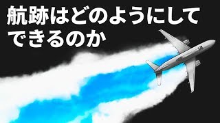 飛行機雲はどのようにしてできるのか