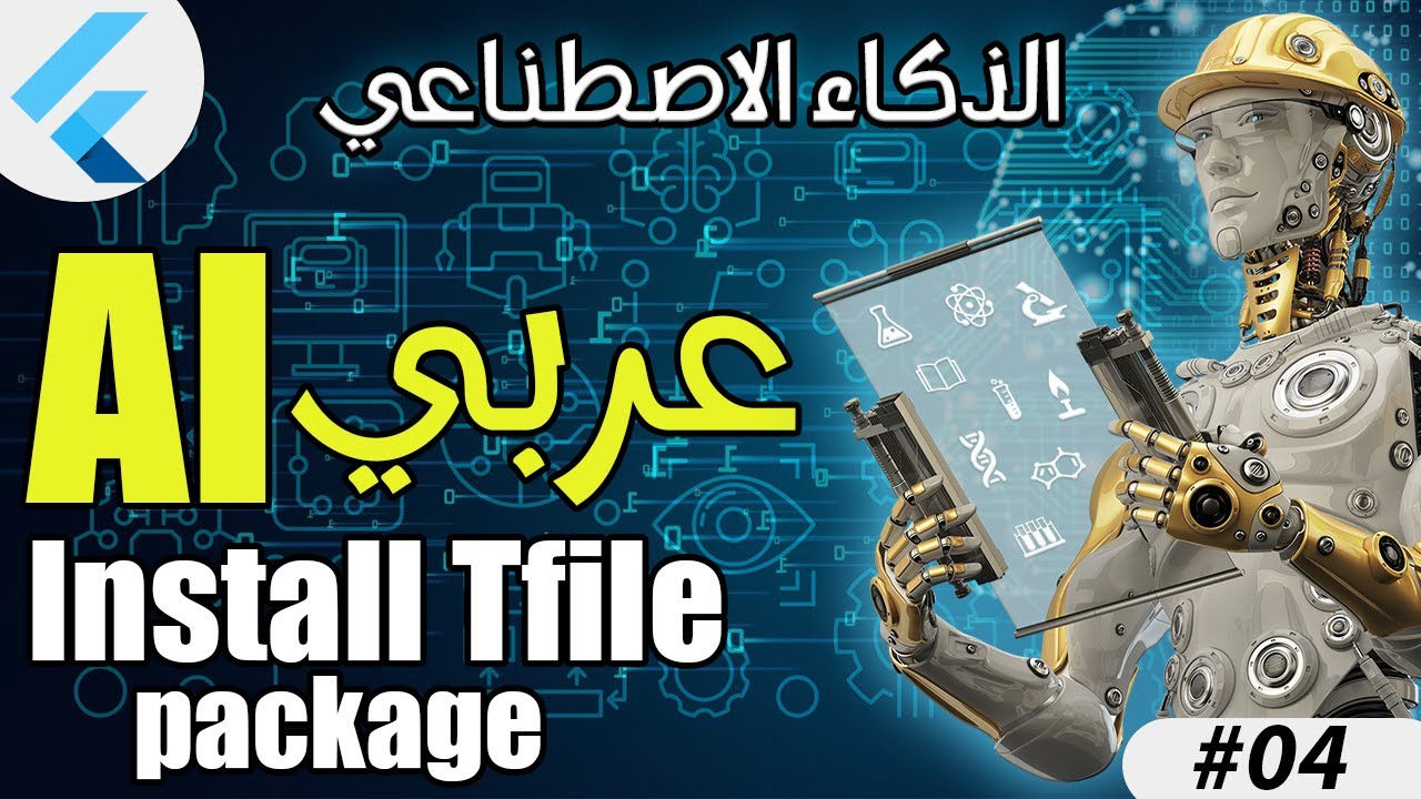 #4 الذكاء الاصطناعي Install Tfile Package - YouTube