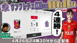 清水英斗さんとJ1リーグ第12節「浦和レッズvsサンフレッチェ広島」を徹底的に振り返るライブ配信