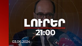 Լուրեր 21:00 | Կաթողիկոսն Ինքն Է Փոխել Հոգևոր Առաջնորդի Իր Կարգավիճակը. Արայիկ Հարությունյան