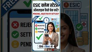 ESIC इंश्योरेंस क्लेम स्टेटस कैसे चेक करें ऑनलाइन #shorts