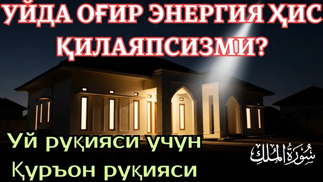 Уй руқияси учун Қуръон руқияси — жинларга қарши руқия ва назардан шифо..!!