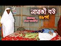 নামাজী বউ ৪৯ | Namaz Bou 49 | নামাজ | Namaz | জীবন মুখী শর্ট ফিল্ম | বাস্তবতা | Bastobota | Ep-51