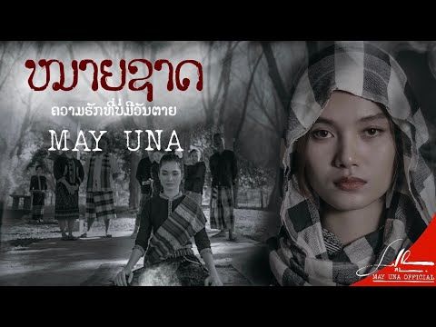 คอร์ดเพลง หมายชาติ MAY UNA