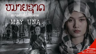 ຫມາຍຊາດ l หมายชาติ - MAY UNA【OFFICIAL MV 】