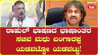 Madhu Bangarappa Left Speechless Translating Rahul Gandhi's Speech | ಮಧು ಬಂಗಾರಪ್ಪ ಯಡವಟ್ಟೋ ಯಡವಟ್ಟು!