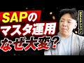 【必見】SAPコンサルが明かす!マスタ運用が“難しい本当の理由”とは?