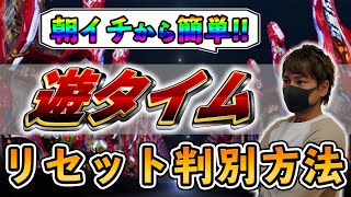 【簡単!!】遊タイム機リセット(ラムクリ)判別方法!!【牙狼・とある・エヴァ等】