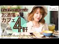 【タイ旅行】チャオプラヤー川沿いのお洒落カフェ４軒を紹介します 【Part②】4 คาเฟ่สุดชิคริมแม่น้ำเจ้าพระยา (ซับไทย)