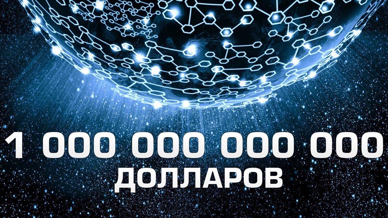 ЧТО БУДЕТ, ЕСЛИ ТРИЛЛИОН ДОЛЛАРОВ ВЛОЖИТЬ В НАУКУ
