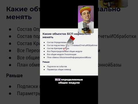 Какие объекты в БСП можно менять? #1c #чистыйкод #бсп #чистаяархитектура