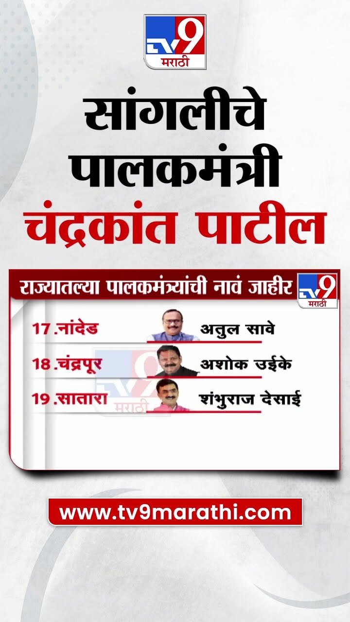 सांगलीचे पालकमंत्री चंद्रकांत पाटील | Guardian Minister of Sangli Chandrakant Patil