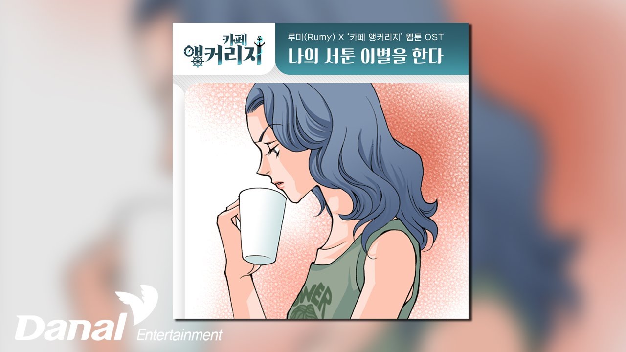 [Official Audio] 루미 (Rumy) - 나의 서툰 이별을 한다 | 카페 앵커리지 OST Part.20
