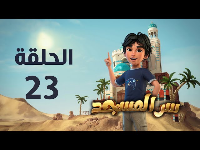 مسلسل سر المسجد - الحلقة الثالثة و العشرون  | Ser Al Masjid series - Episode 23 class=