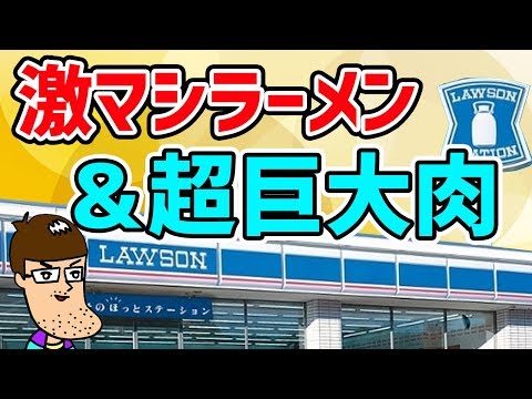 【ローソン】激マシのカップ麺が爆ウマ！＆レジ横の超巨大肉！！