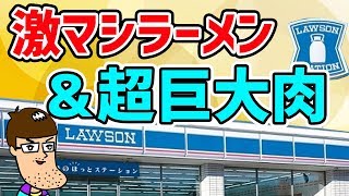 【ローソン】激マシのカップ麺が爆ウマ！＆レジ横の超巨大肉！！
