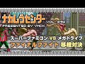 ナカムラセンター Vol 094【スーパーファミコンVSメガドライブ ファイナルファイト移植対決】