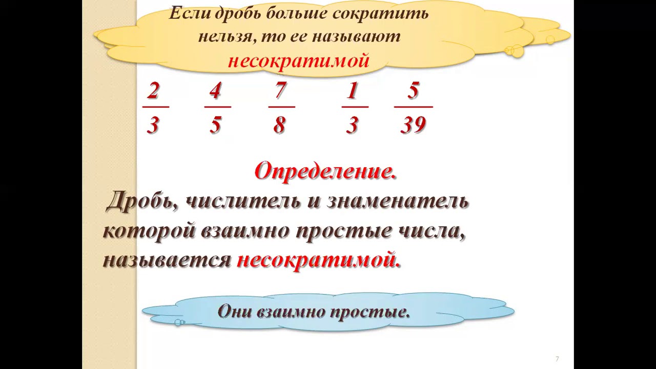 18 6 в дробь. Несократимые дроби и сокращение дробей. Формулы сокращенных дробей. Формулы сокращения дробей. Сокращение дробей 6 класс.