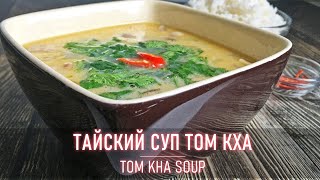 How To Make Tom Kha Soup | Thai Soup (ENG SUB)