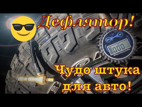 ДЕФЛЯТОР ДЛЯ ШИН! Как быстро стравить колеса на бездорожье!