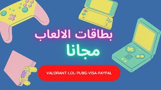 اسهل طريقة تجيب بطاقات فيزا-رصيد paypal-بطاقات اللعاب مجانا