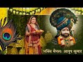 श्याम नाम की मस्ती: आज की लाइव चर्चा और भजन