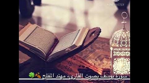 سورة يوسف بصوت القارىء مهند المفلح 🍂🍀