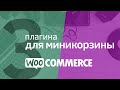 WooCommerce.  3 плагина для миникорзины