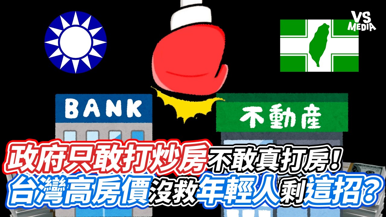 政府只敢打炒房不敢真打房！台灣高房價沒救年輕人剩這招？｜VS MEDIAｘ@TW-Bee蜜蜂哥