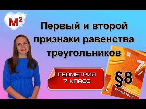 ПЕРВЫЙ и ВТОРОЙ ПРИЗНАКИ РАВЕНСТВА ТРЕУГОЛЬНИКОВ. §8 геометрия 7 класс